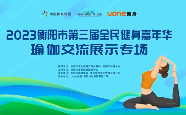 衡阳市举办第三届全民健身嘉年华瑜伽交流展示