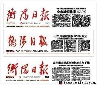 【案例】《衡阳日报》报头“五天三变” 报社称系改版