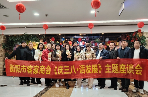 衡阳市客家商会举办庆三八节活动