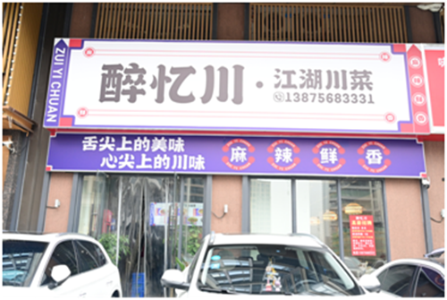 最好吃的四川火锅店“ 醉忆川 ”落户衡阳