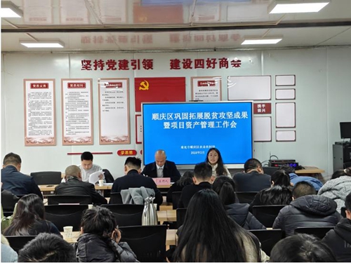 南充市顺庆区农业农村局召开巩固拓展脱贫攻坚成果暨项目资产管理工作会