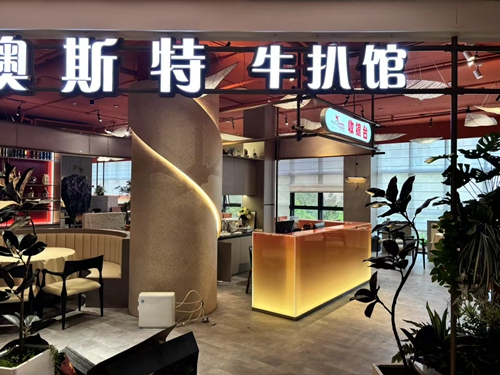 衡阳市澳斯特牛扒馆重装启幕，续写辉煌