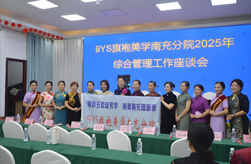 四川9YS俊善旗袍美学南充分院召开工作座谈会