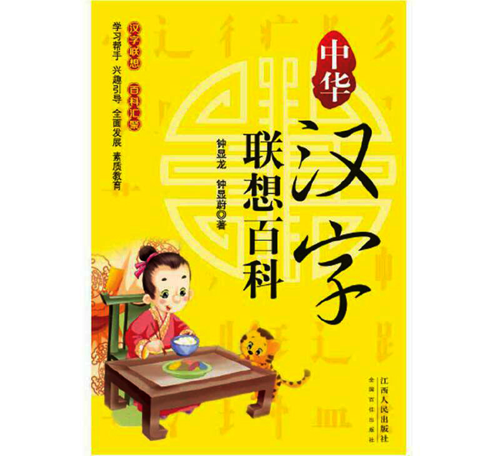 读书|给汉字插上翅膀——读《中华汉字联想百科》
