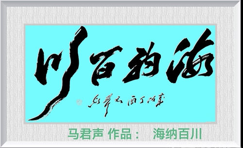 马君声四作港拍叁千多万 书风独树引海内外关注