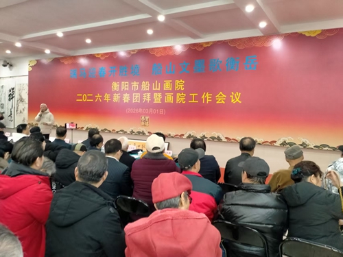 衡阳市船山画院举行2026年新春团拜暨画院工作会议