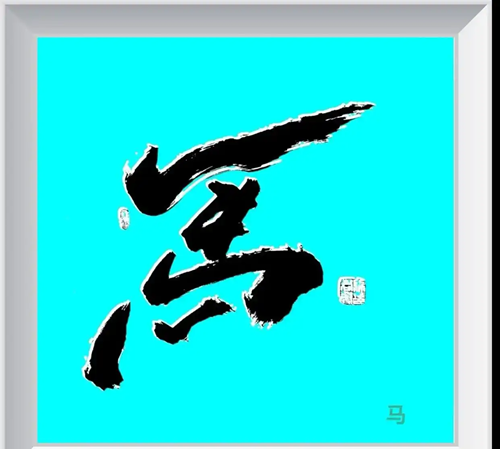 行稳致远，笔透山河！马君声书法爆火，凭的是功底更是情怀