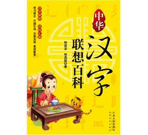给汉字插上翅膀——读《中华汉字联想百科》