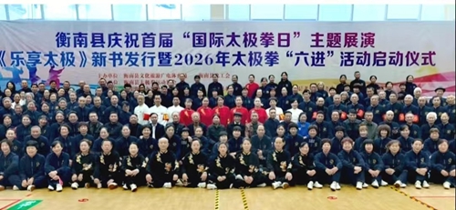 衡南县首届“国际太极拳日”《乐享太极》展演活动圆满成功