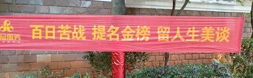 为金榜题名，某小区物业横幅“提”笔写错字！