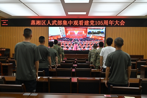 衡阳市蒸湘区人武部集中收看庆祝建党105周年大会直播