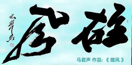 铁笔雄风显霸气 ——艺术家马君声作品《雄风》赏析