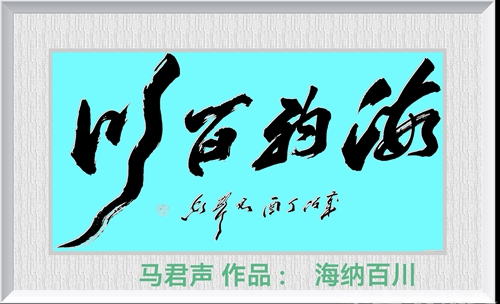翰墨藏胸襟 大字见气象——马君声《海纳百川》《惠风和畅》深度赏析