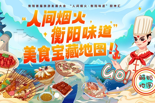 “人间烟火·衡阳味道”厨神汇南岳,论道“衡阳味”